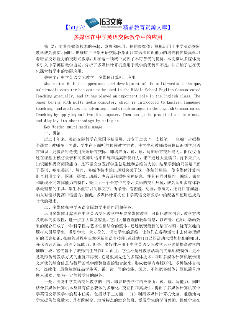 初中英语教学论文 多媒体在中学英语交际教学中的应用_（仅供参考）.doc