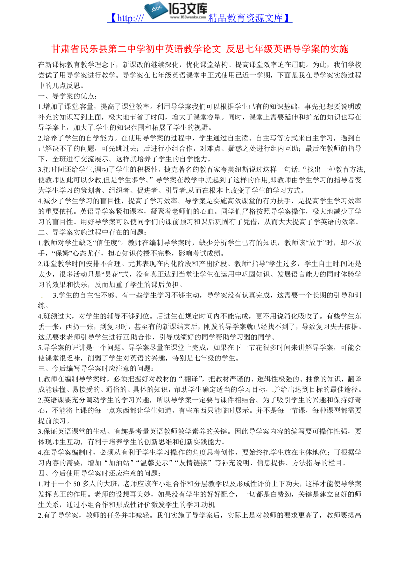 初中英语教学论文 反思七年级英语导学案的实施_（仅供参考）.doc