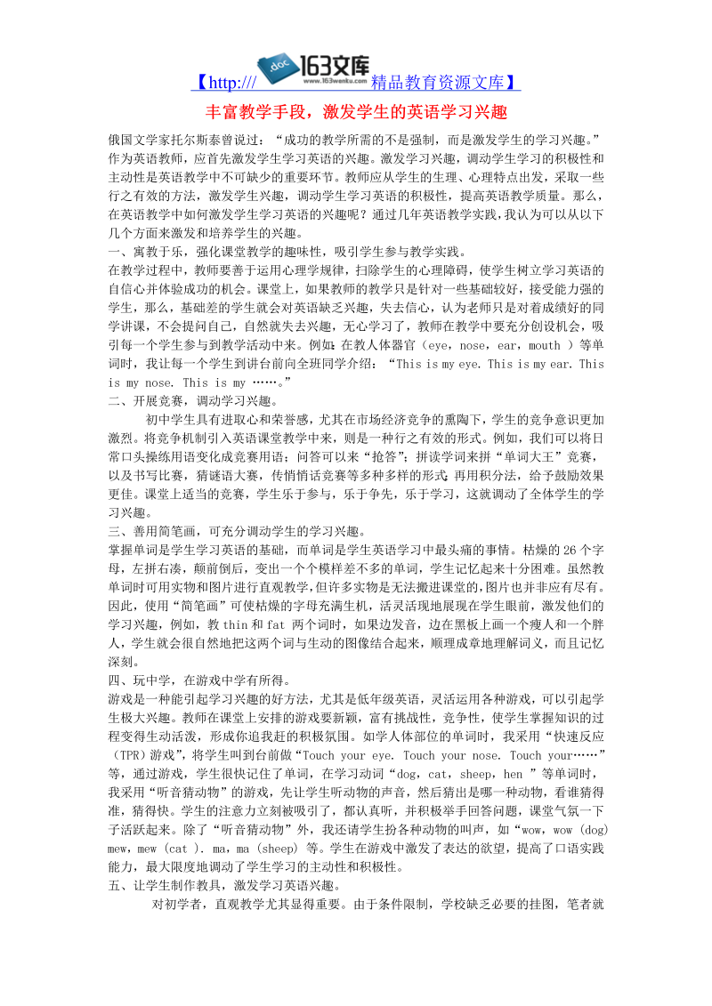 初中英语教学论文 丰富教学手段，激发学生的英语学习兴趣_（仅供参考）.doc