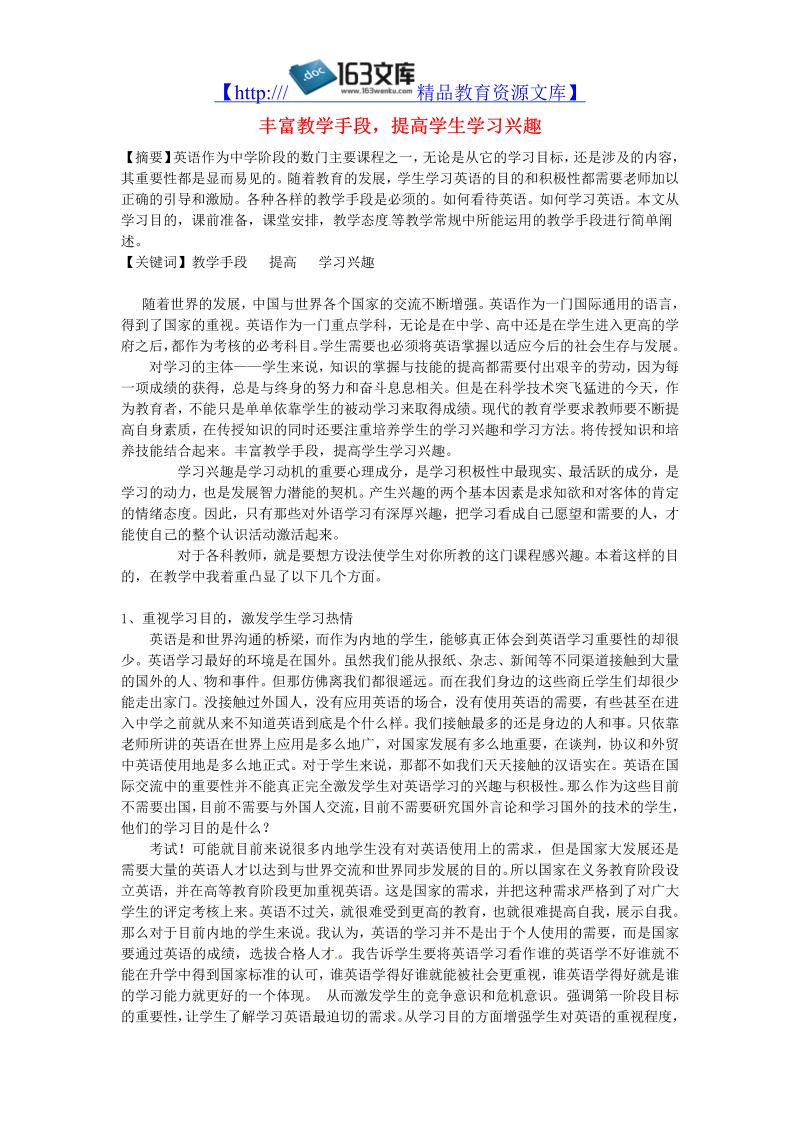 初中英语教学论文 丰富教学手段，提高学生学习兴趣_（仅供参考）.doc