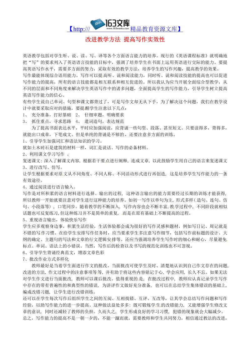 初中英语教学论文 改进教学方法 提高写作实效性_（仅供参考）.doc