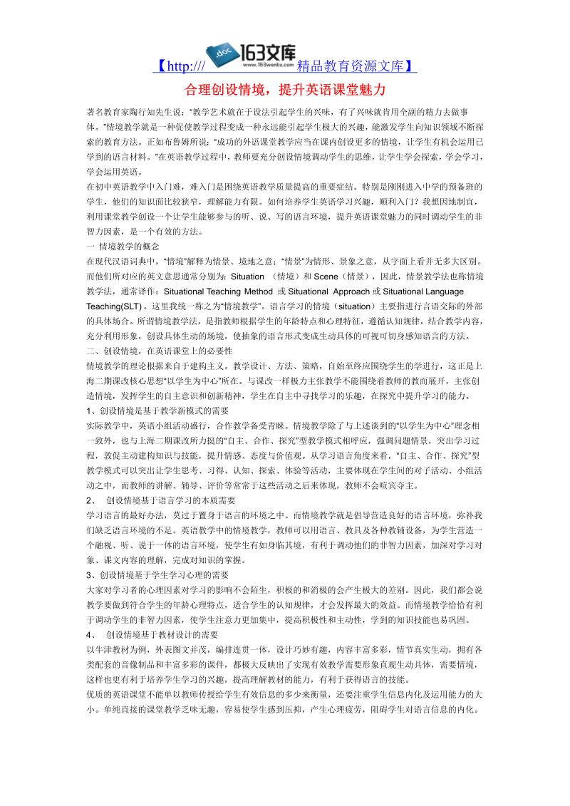 初中英语教学论文 合理创设情境，提升英语课堂魅力_（仅供参考）.doc