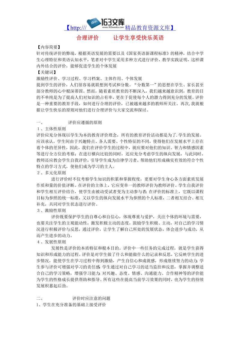 初中英语教学论文 合理评价   让学生享受快乐英语_（仅供参考）.doc