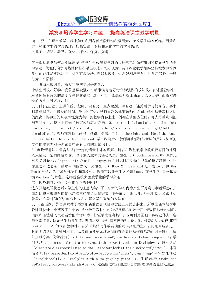 初中英语教学论文 激发和培养学生学习兴趣  提高英语课堂教学质量_（仅供参考）.doc