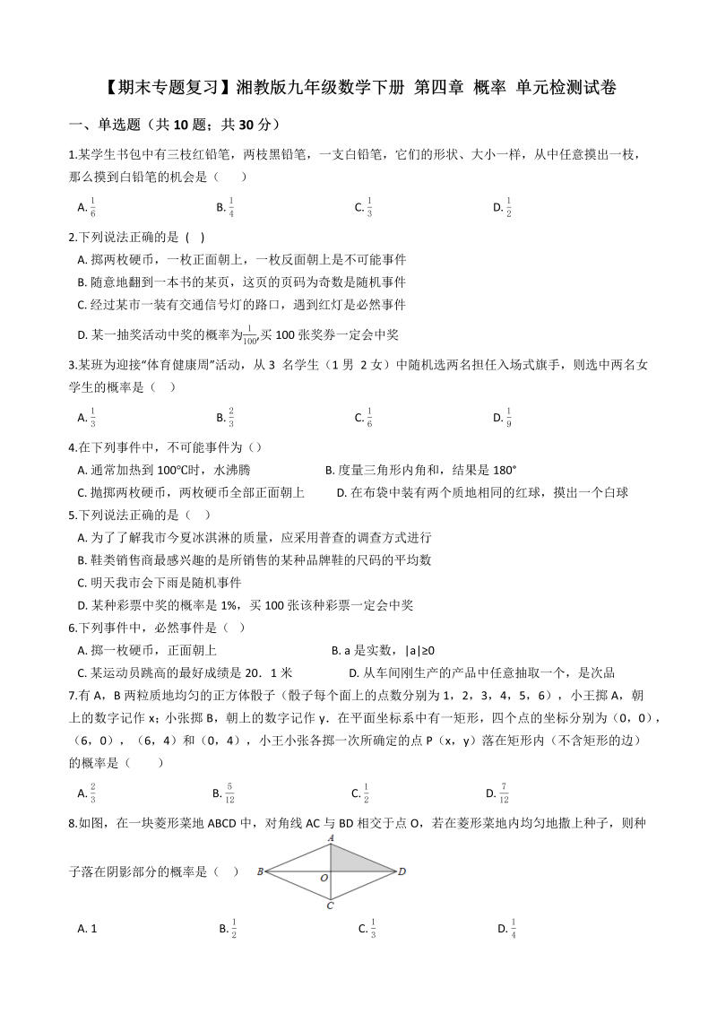 【期末复习】湘教版九年级数学下册《第四章概率》单元检测试卷（有答案）