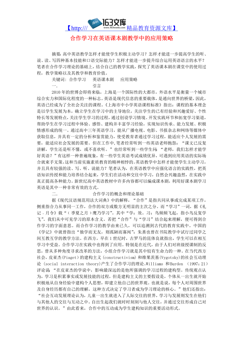 初中英语教学论文 合作学习在英语课本剧教学中的应用策略_（仅供参考）.doc