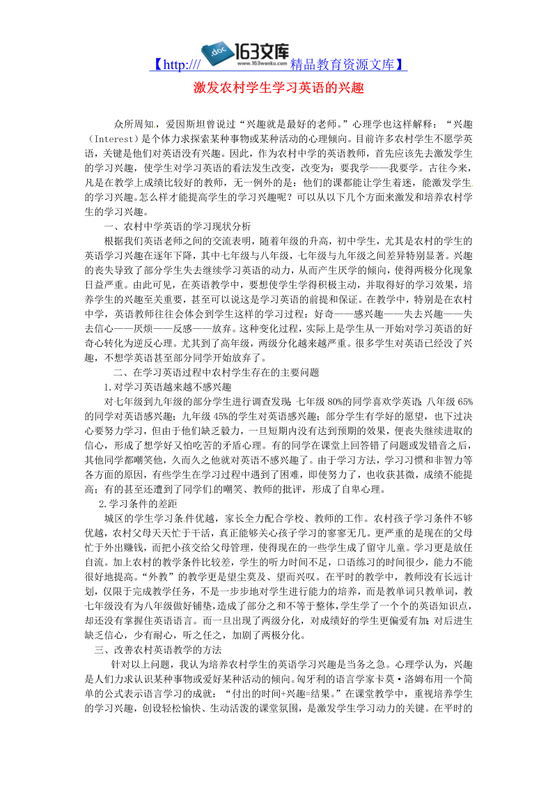 初中英语教学论文 激发农村学生学习英语的兴趣_（仅供参考）.doc