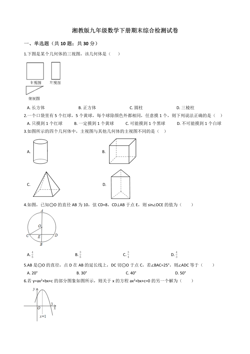 湘教版九年级数学下册期末综合检测试卷（有答案）