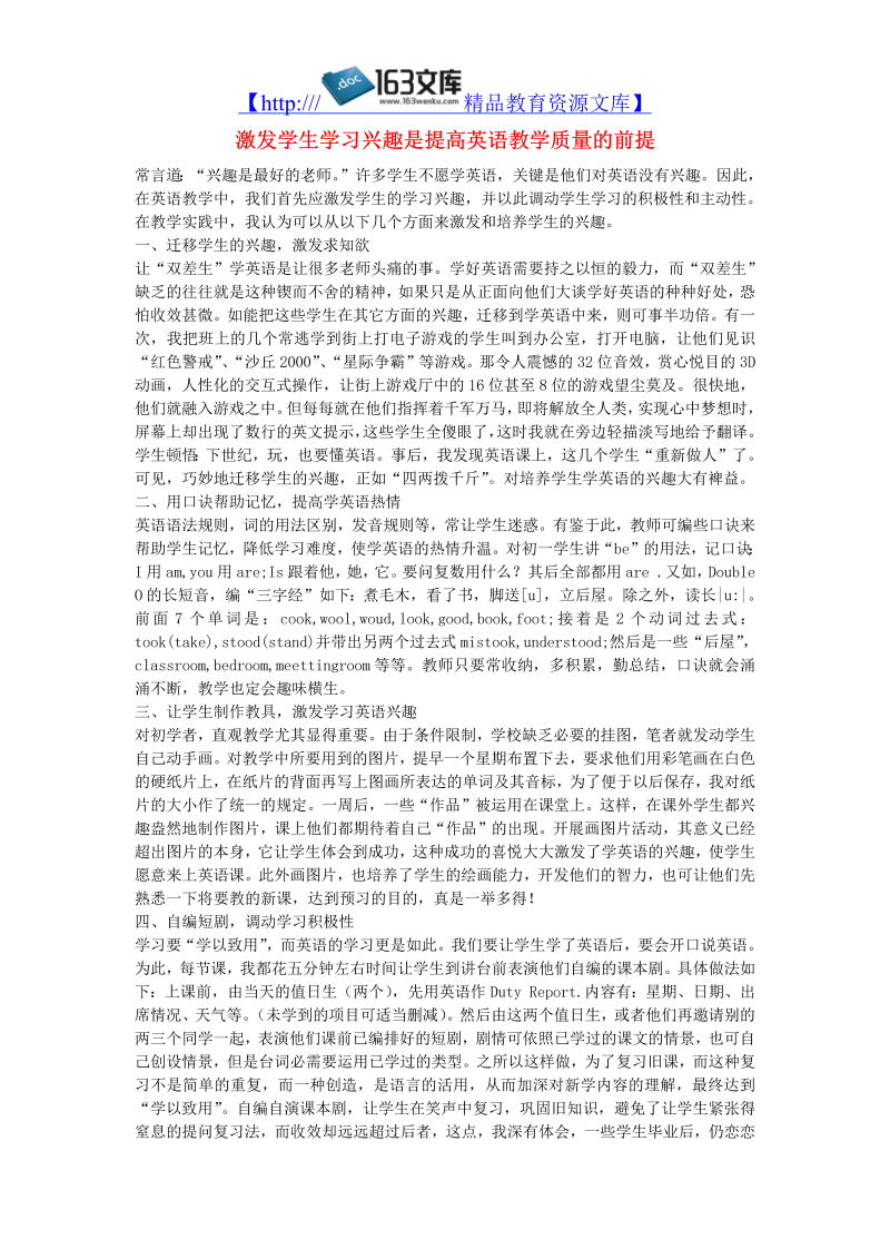 初中英语教学论文 激发学生学习兴趣是提高英语教学质量的前提_（仅供参考）.doc