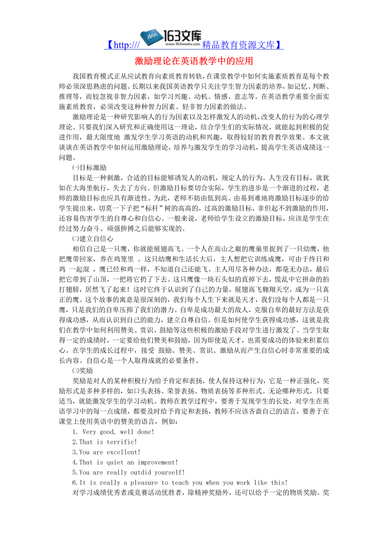 初中英语教学论文 激励理论在英语教学中的应用_（仅供参考）.doc