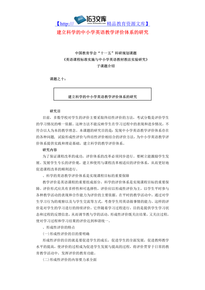 初中英语教学论文 建立科学的中小学英语教学评价体系的研究_（仅供参考）.doc