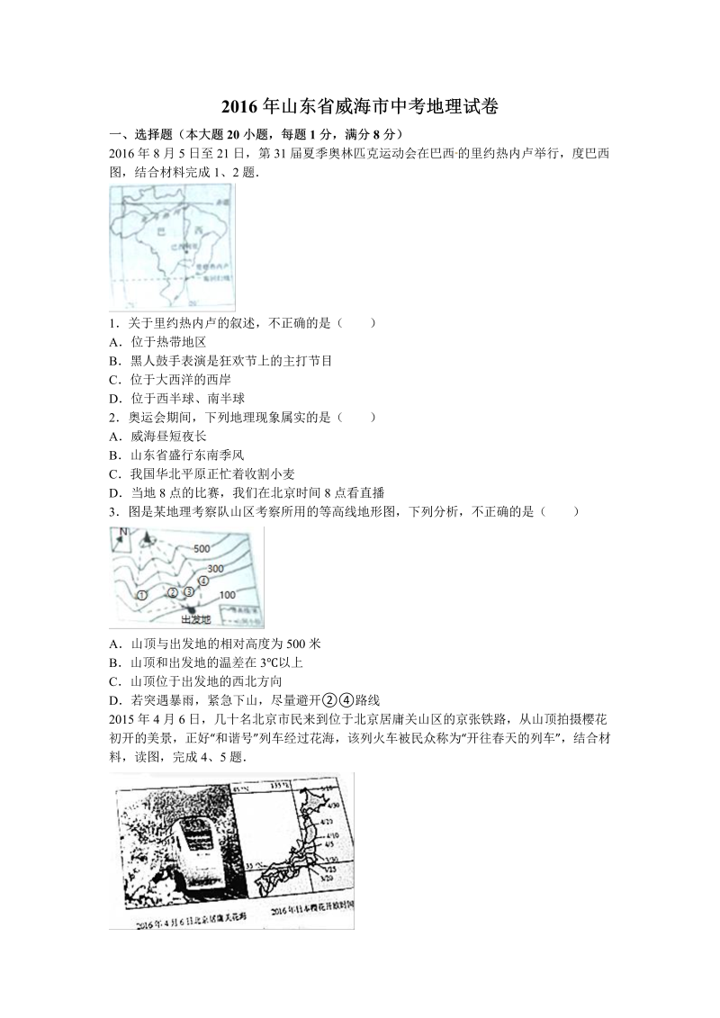 2016年山东省威海市中考地理试卷含答案解析