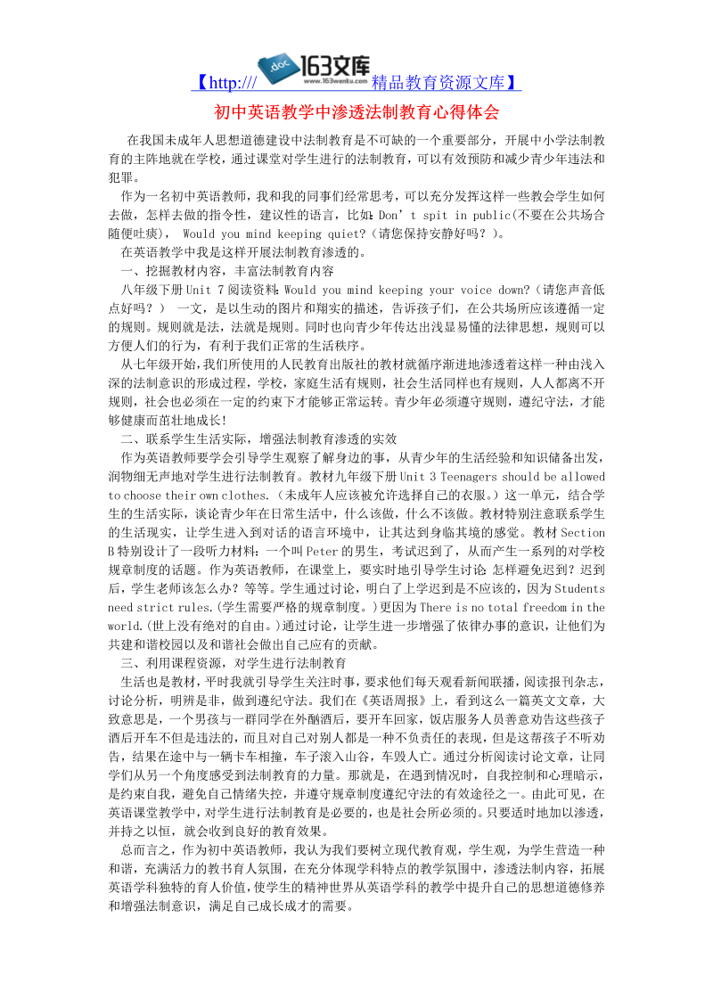 初中英语教学论文 教学中渗透法制教育心得体会_（仅供参考）.doc