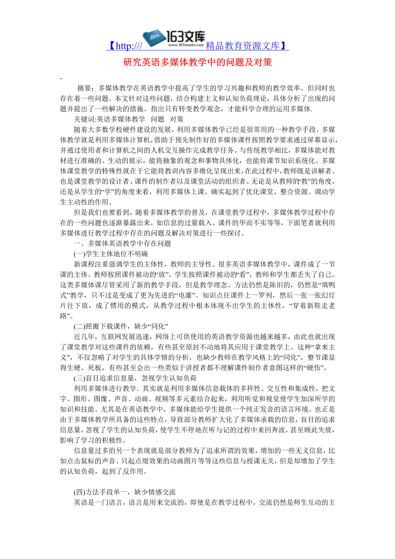 初中英语教学论文 究英语多媒体教学中的问题及对策_（仅供参考）.doc