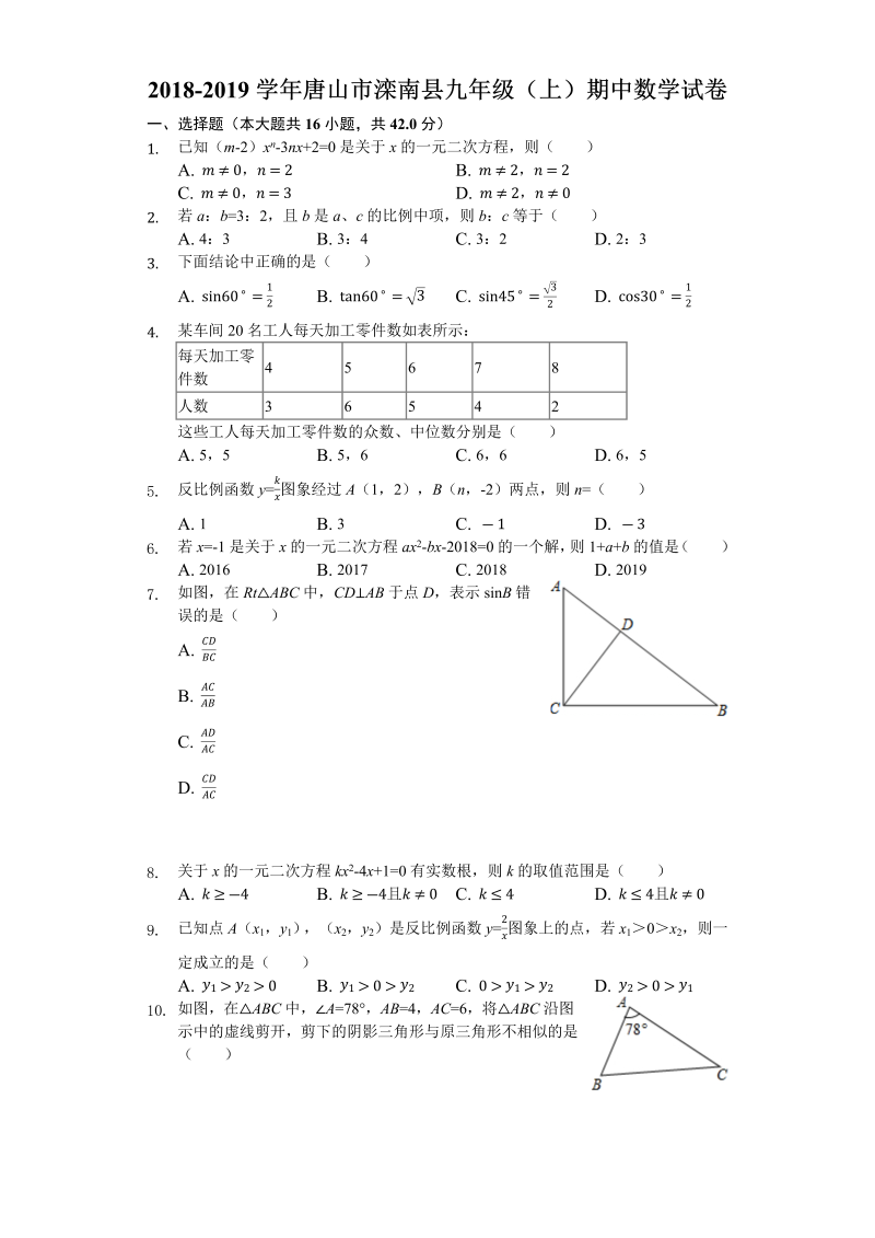 2018-2019学年河北省唐山市滦南县九年级上期中数学试卷（含答案解析）