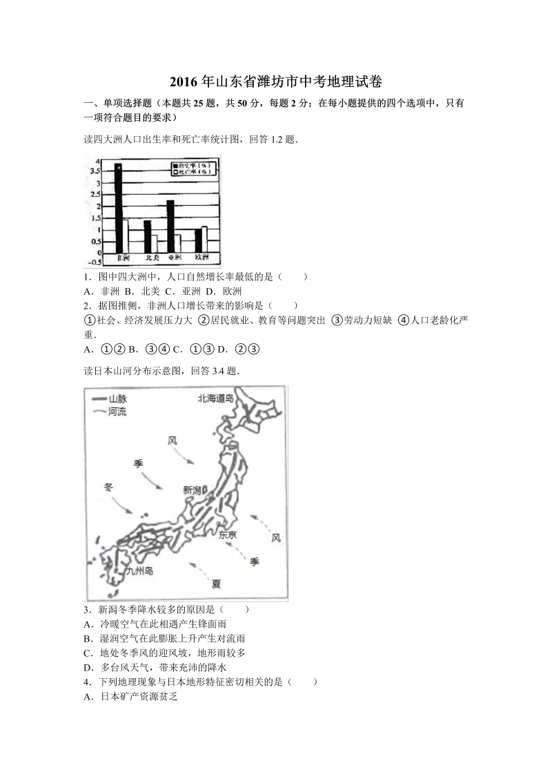 2016年山东省潍坊市中考地理试卷含答案解析