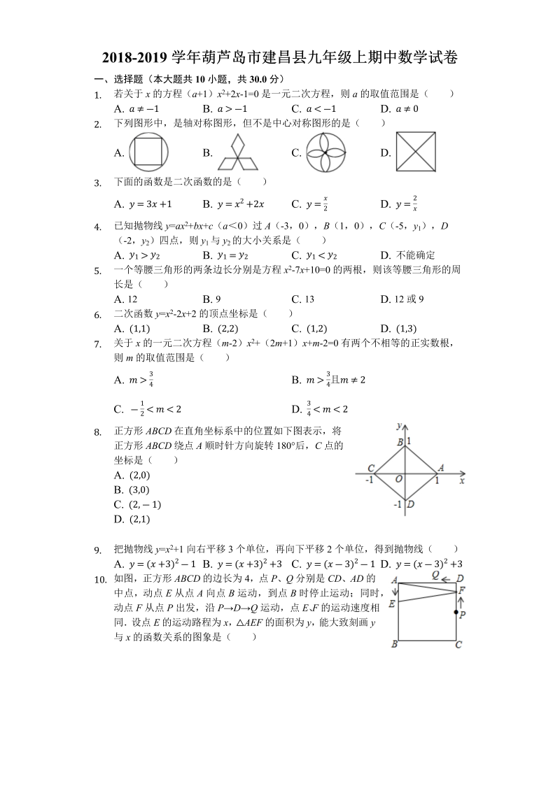 2018-2019学年辽宁省葫芦岛市建昌县九年级上期中数学试卷（含答案解析）