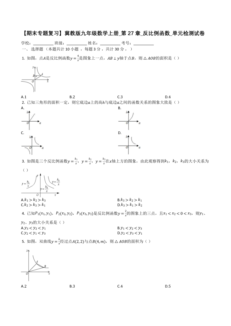 【期末复习】冀教版九年级数学上册《第27章反比例函数》单元检测试卷（有答案）