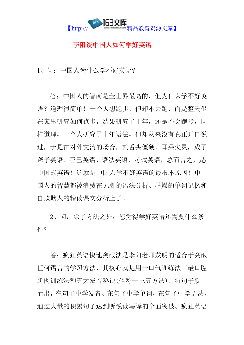 初中英语教学论文 李阳谈中国人如何学好英语_（仅供参考）.doc