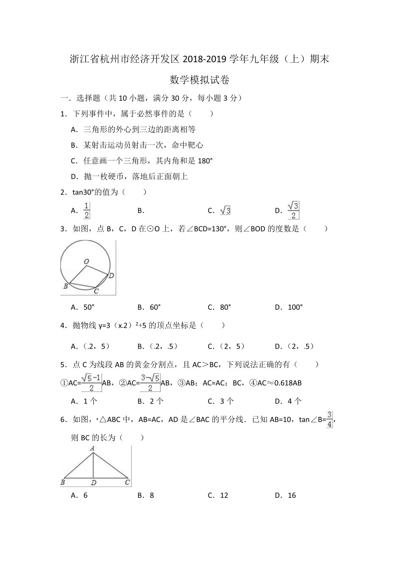 浙江省杭州市经济开发区2018-2019学年九年级上期末数学模拟试卷（含答案）