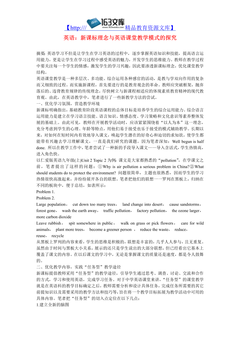 初中英语教学论文 理念与英语课堂教学模式的探究_（仅供参考）.doc