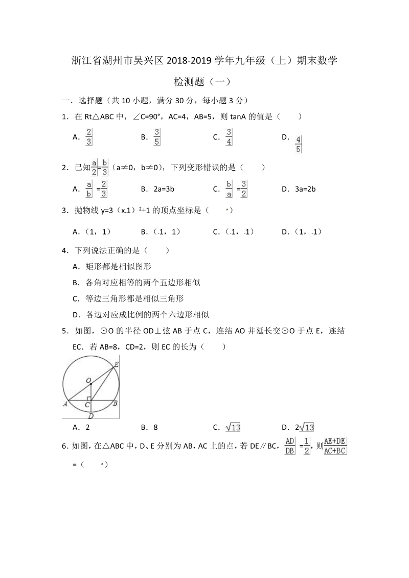 浙江省湖州市吴兴区2018-2019学年九年级上期末数学检测题（一）（含答案）