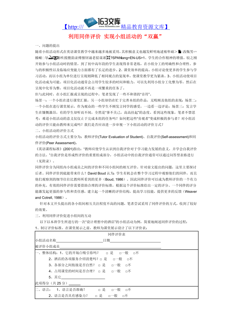 初中英语教学论文 利用同伴评价 实现小组活动的“双赢”_（仅供参考）.doc