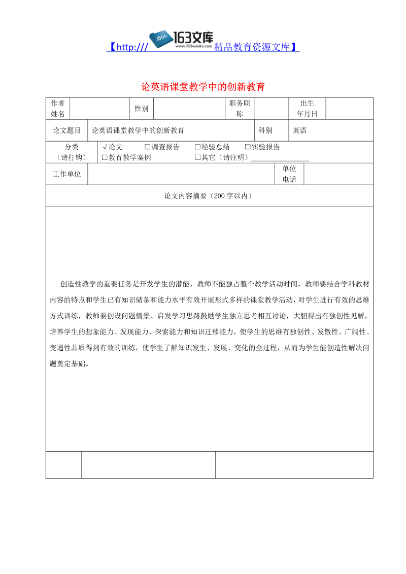 初中英语教学论文 论英语课堂教学中的创新教育_（仅供参考）.doc