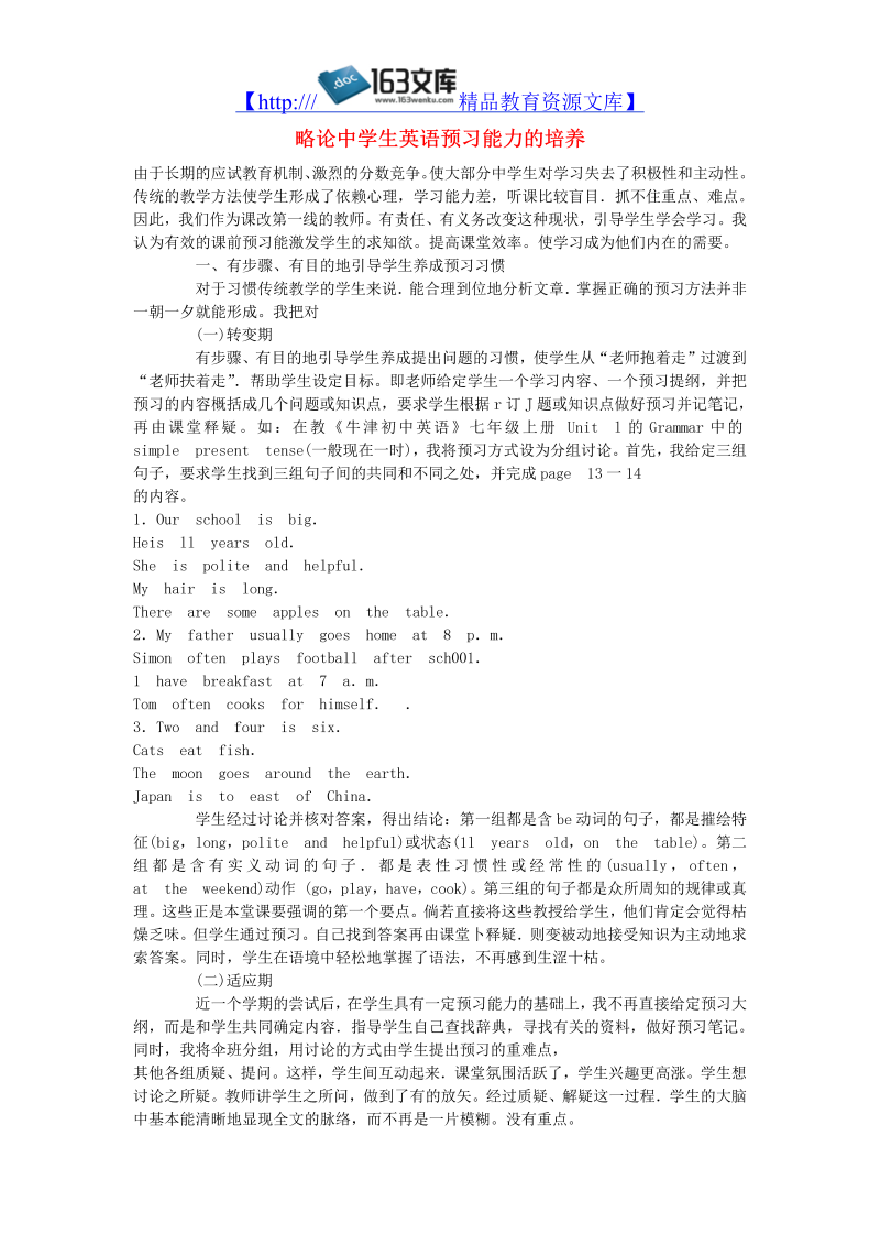 初中英语教学论文 略论中学生英语预习能力的培养_（仅供参考）.doc