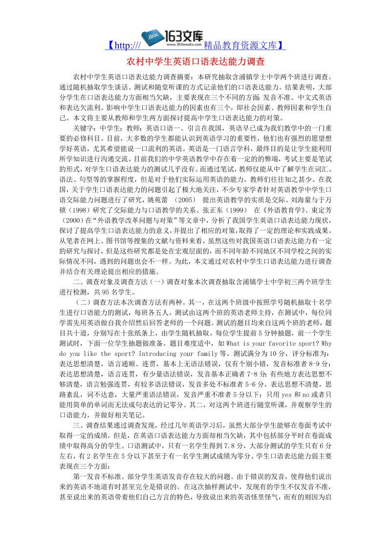 初中英语教学论文 农村中学生英语口语表达能力调查_（仅供参考）.doc