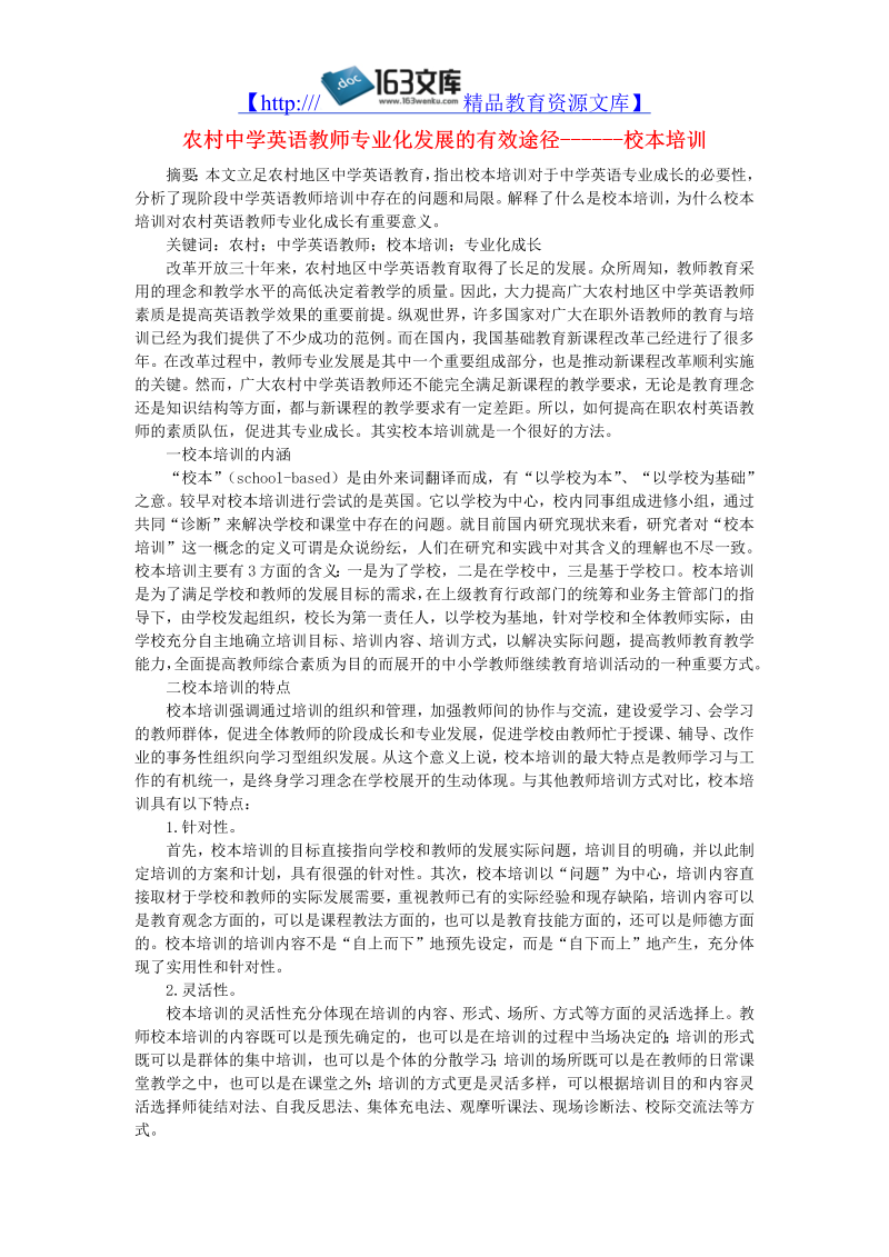 初中英语教学论文 农村中学英语教师专业化发展的有效途径------校本培训_（仅供参考）.doc