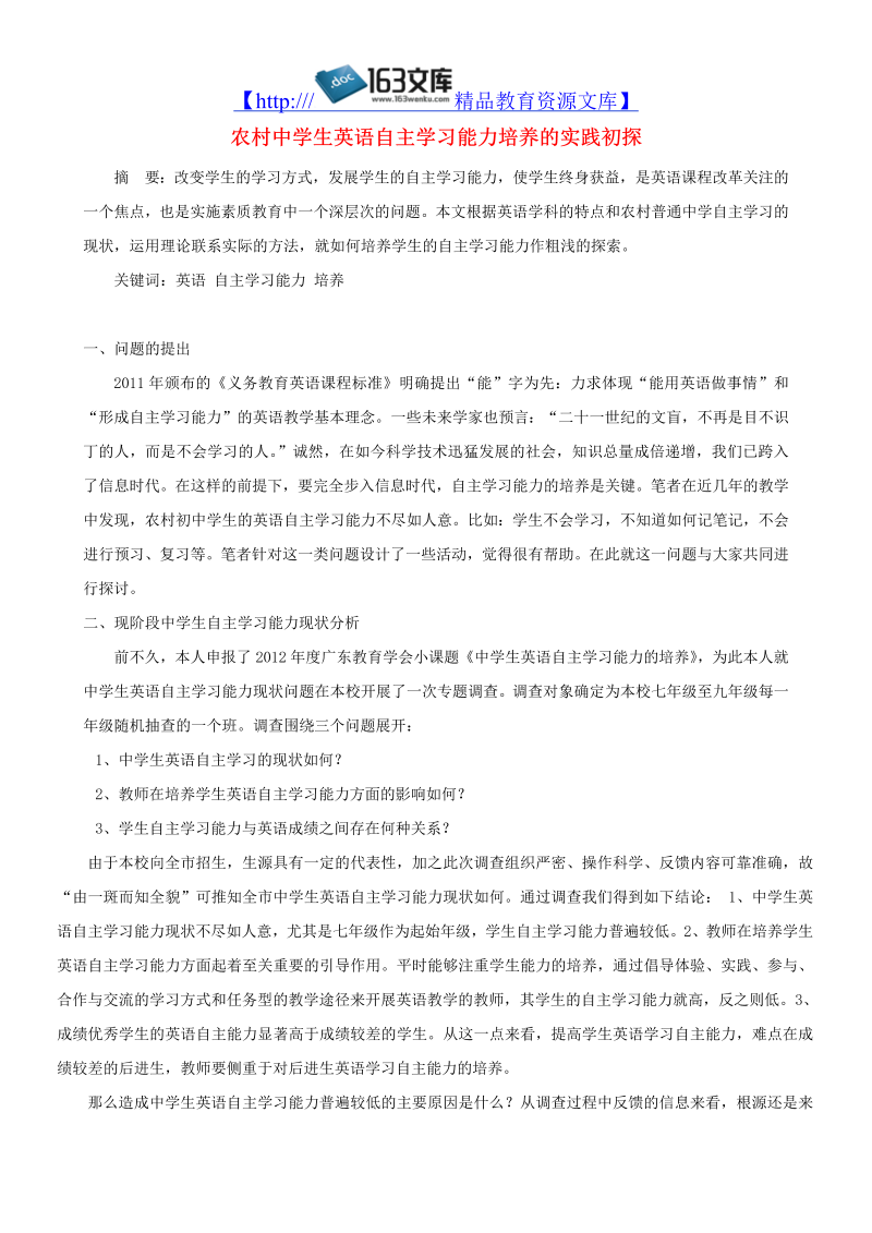 初中英语教学论文 农村中学生英语自主学习能力培养的实践初探_（仅供参考）.doc