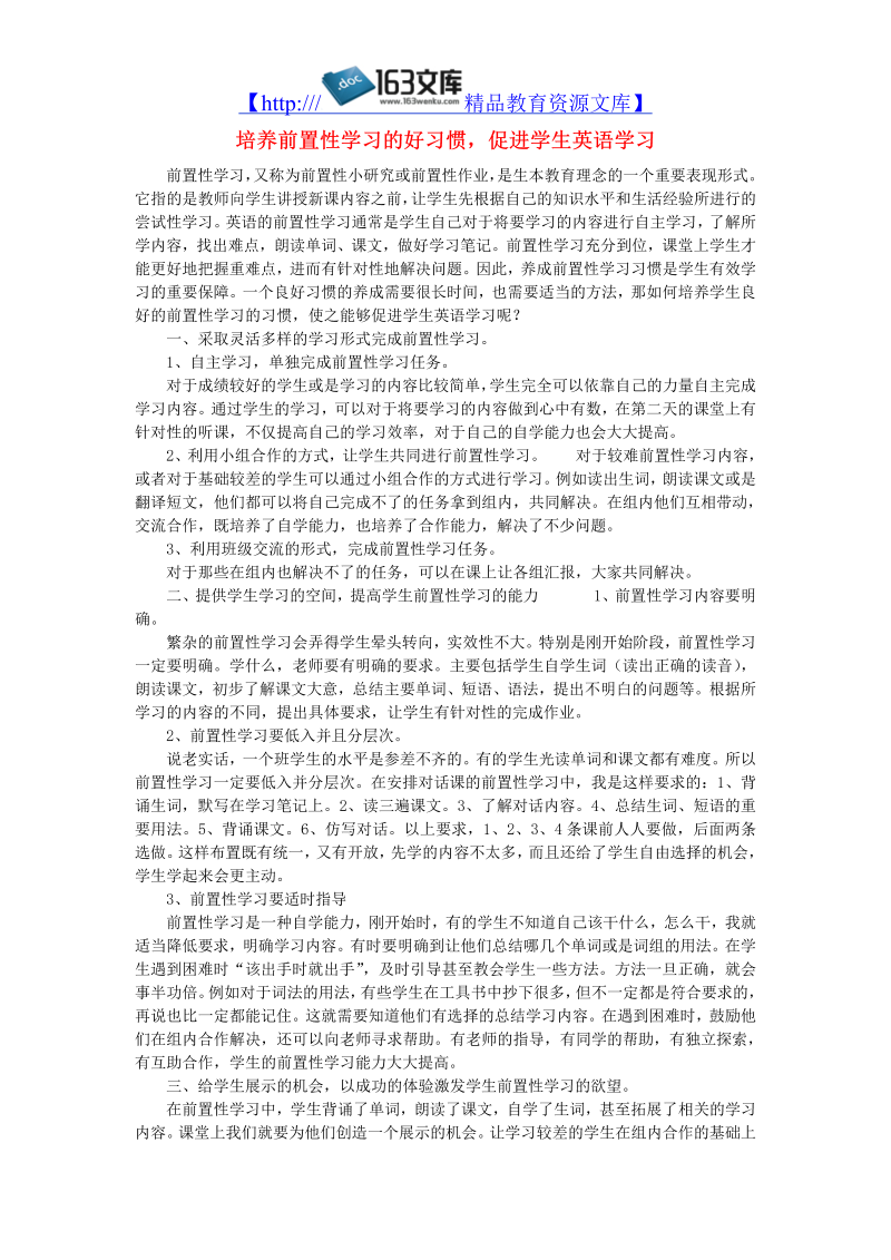 初中英语教学论文 培养前置性学习的好习惯，促进学生英语学习_（仅供参考）.doc