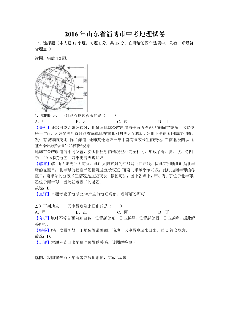 2016年山东省淄博市中考地理试卷含答案解析