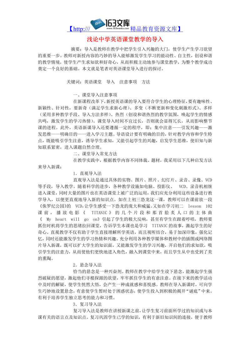 初中英语教学论文 浅论中学英语课堂教学的导入_（仅供参考）.doc