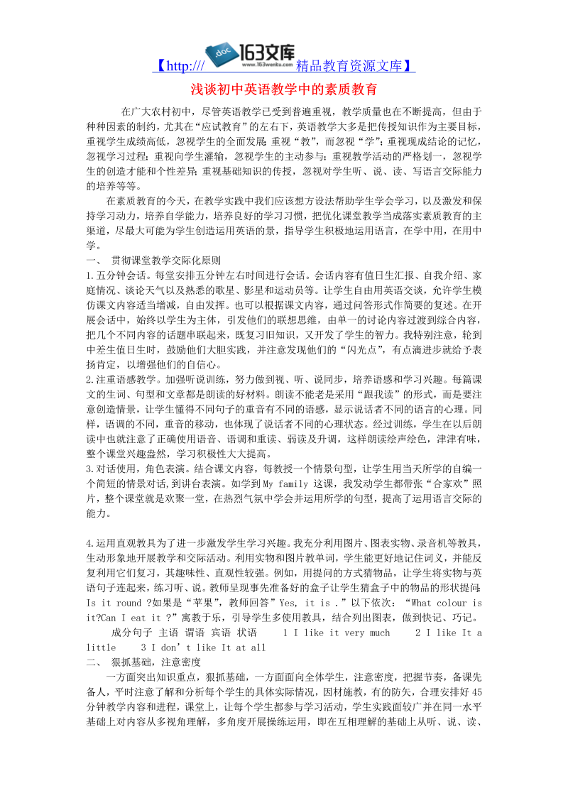 初中英语教学论文 浅谈初中英语教学中的素质教育_（仅供参考）.doc