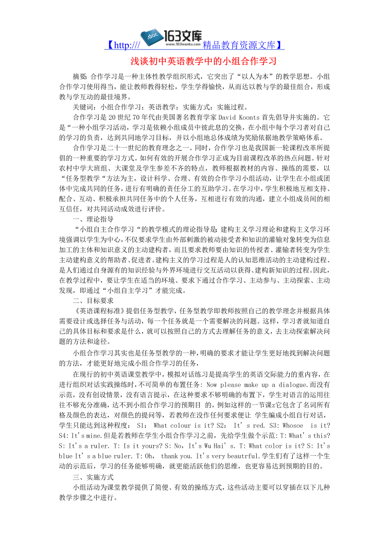 初中英语教学论文 浅谈初中英语教学中的小组合作学习_（仅供参考）.doc