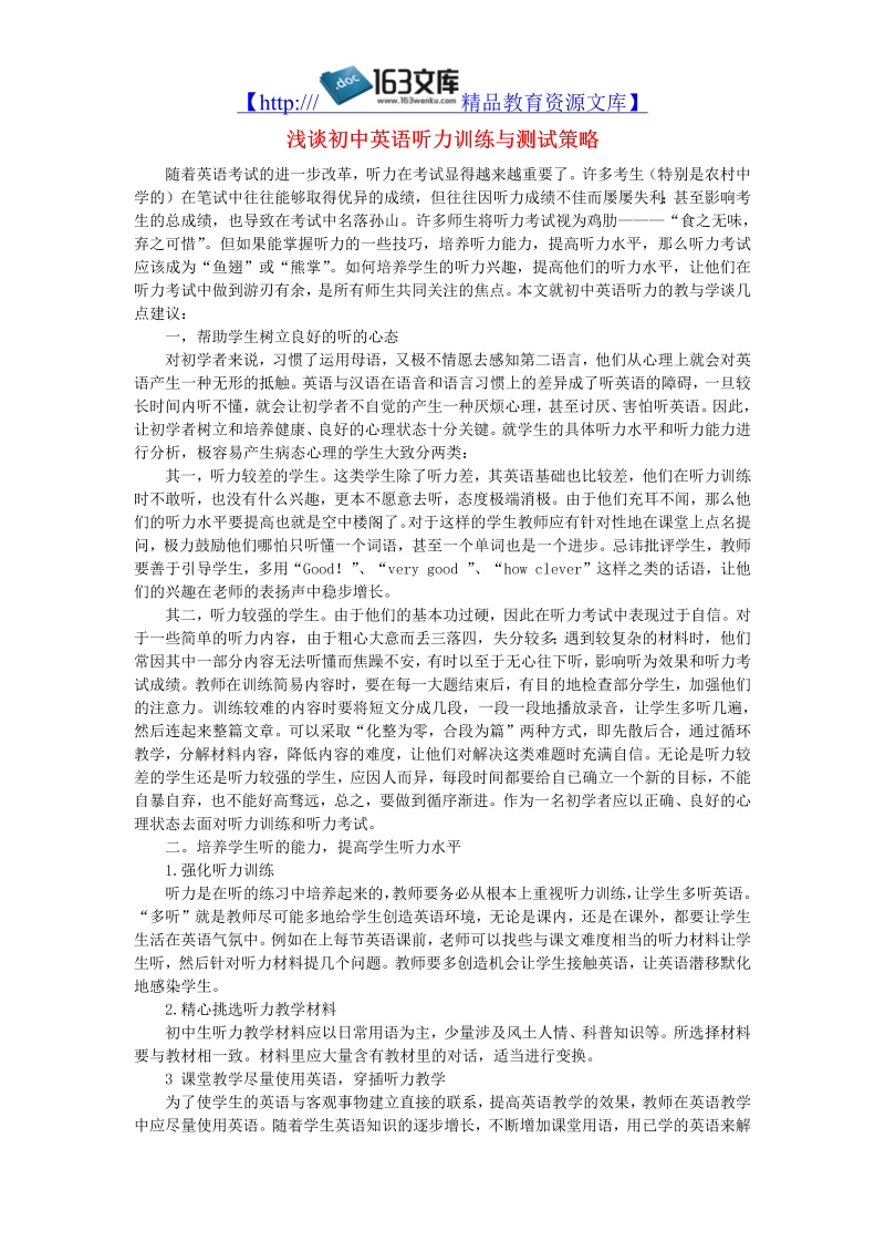 初中英语教学论文 浅谈初中英语听力训练与测试策略_（仅供参考）.doc