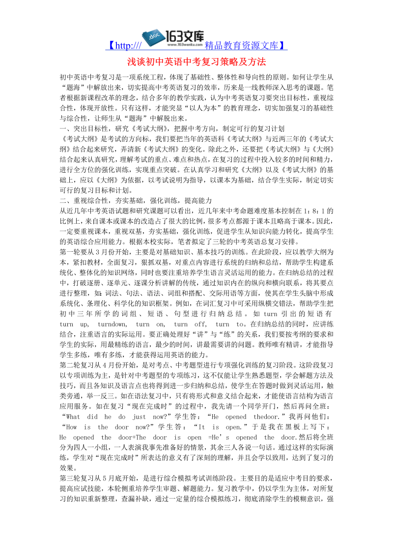 初中英语教学论文 浅谈初中英语中考复习策略及方法_（仅供参考）.doc