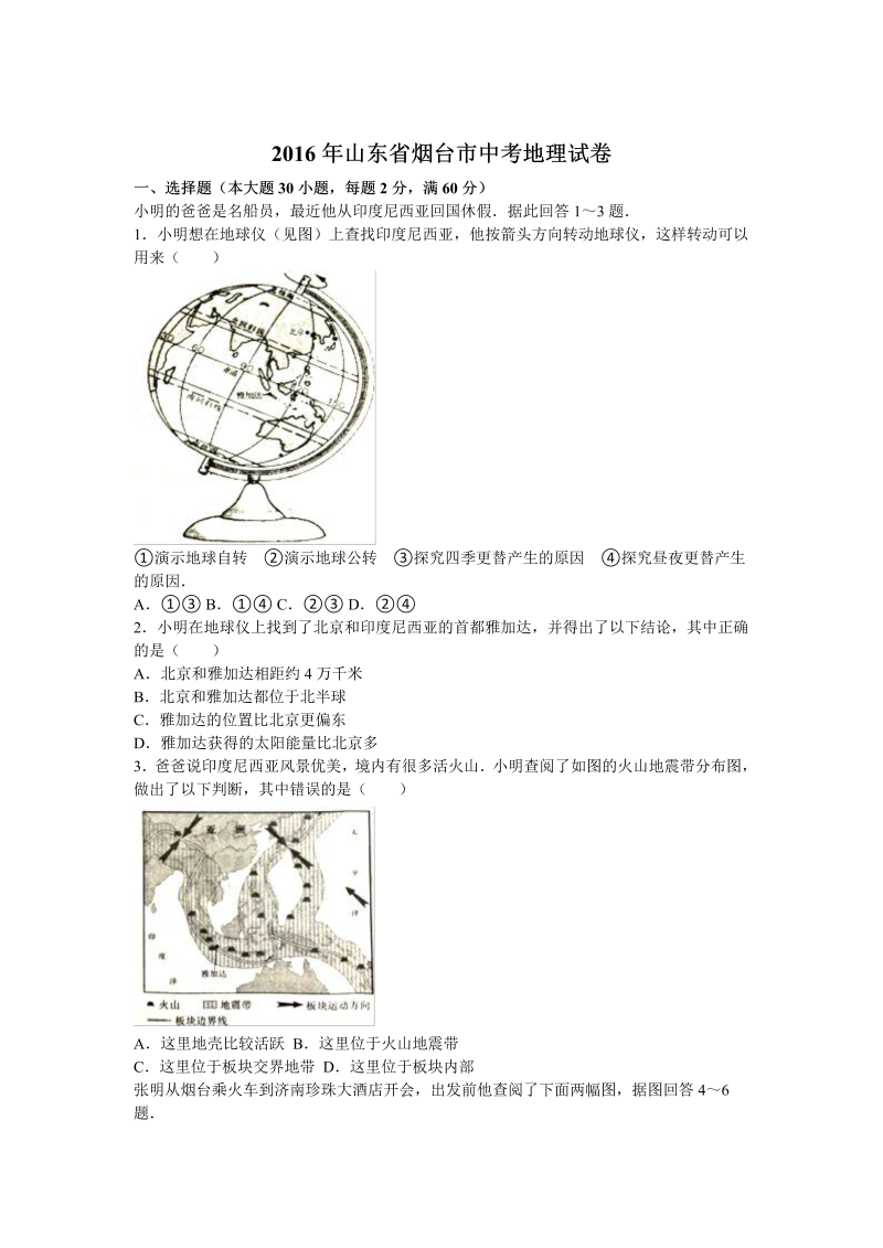 2016年山东省烟台市中考地理试卷含答案解析