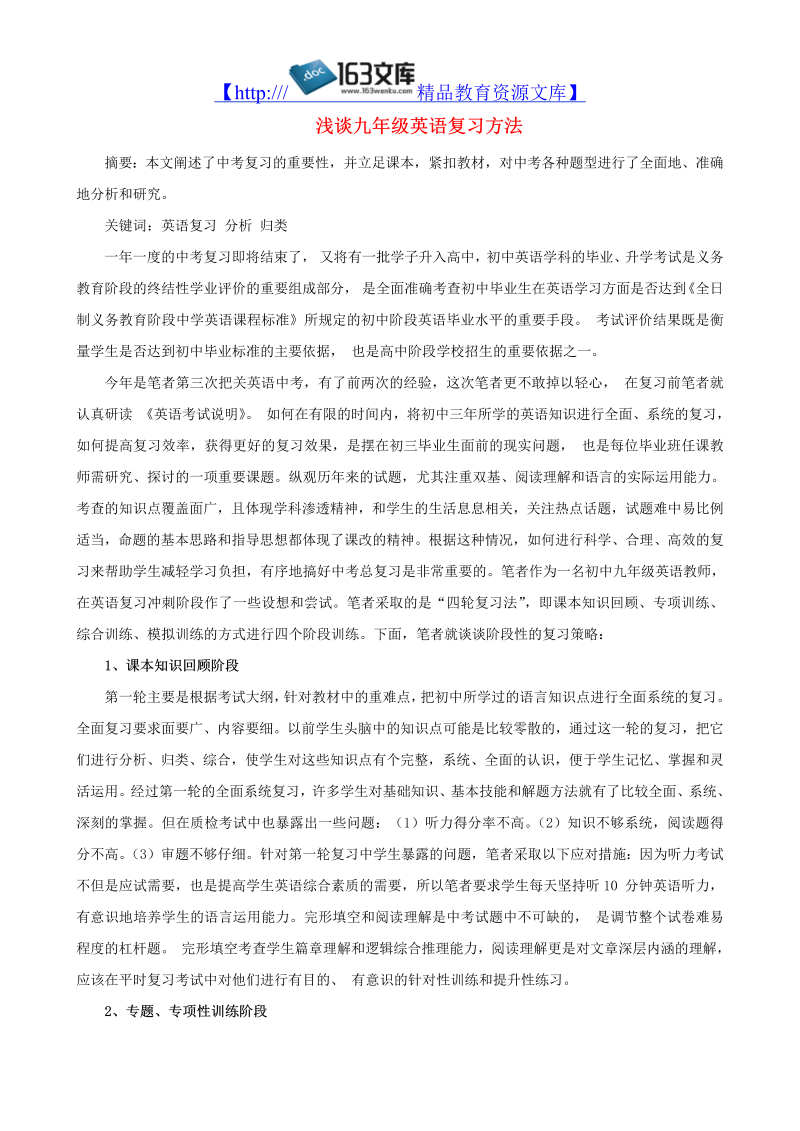 初中英语教学论文 浅谈九年级英语复习方法_（仅供参考）.doc