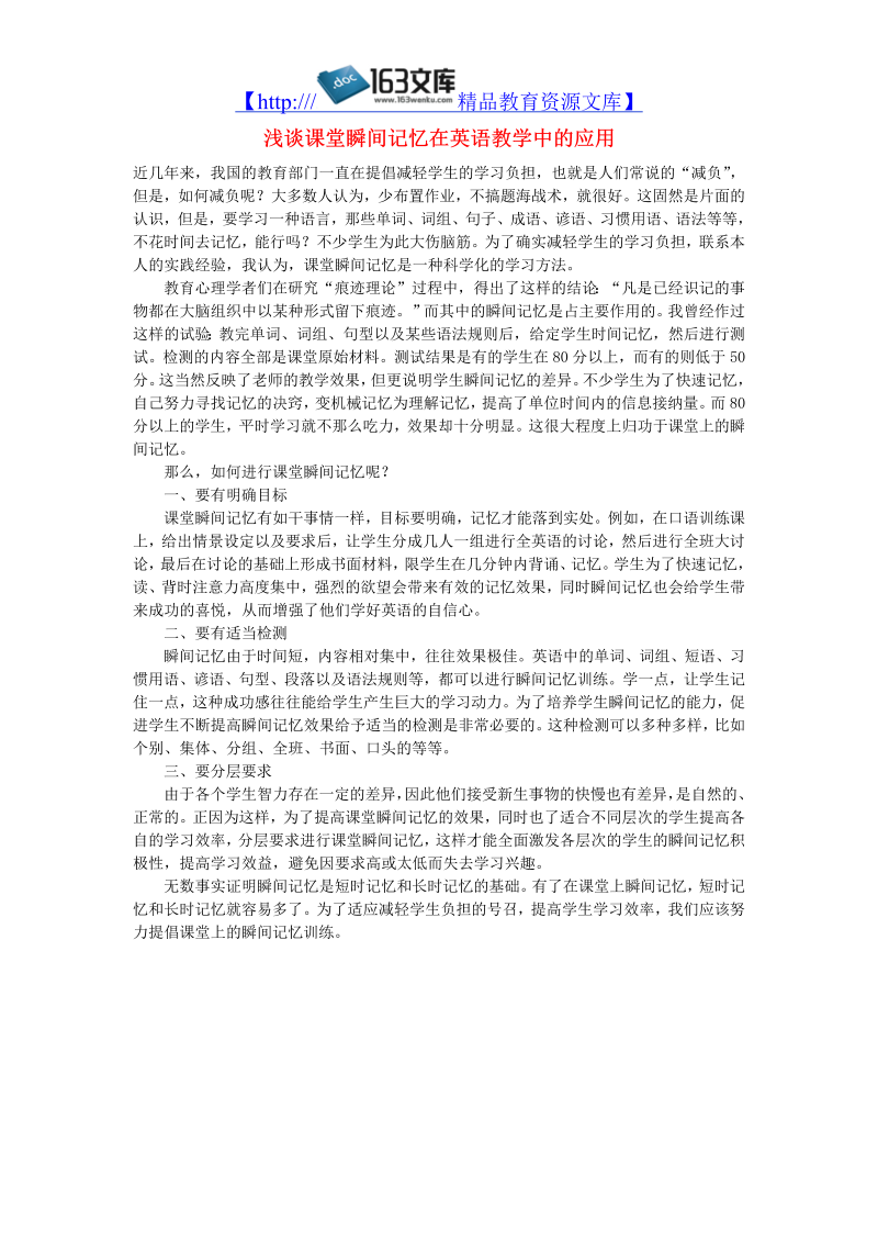 初中英语教学论文 浅谈课堂瞬间记忆在英语教学中的应用_（仅供参考）.doc