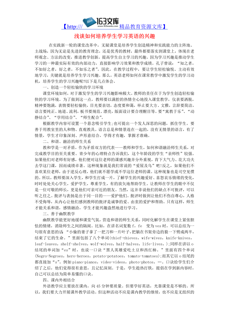 初中英语教学论文 浅谈如何培养学生学习英语的兴趣_（仅供参考）.doc