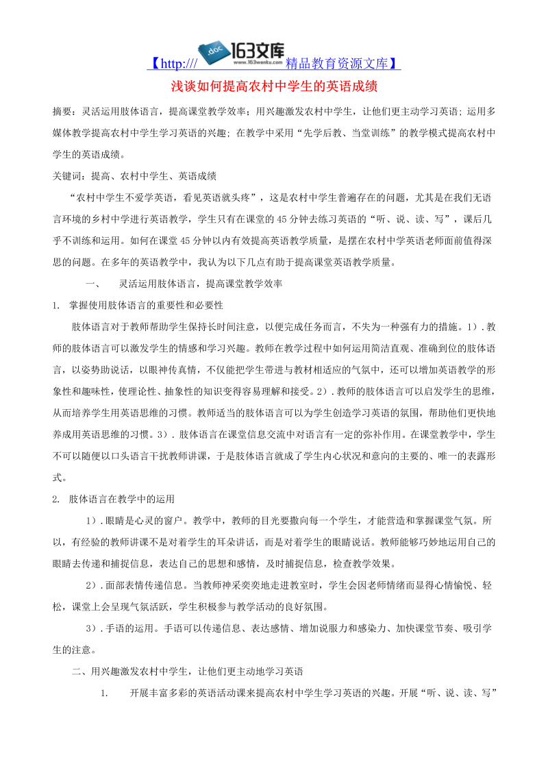 初中英语教学论文 浅谈如何提高农村中学生的英语成绩_（仅供参考）.doc