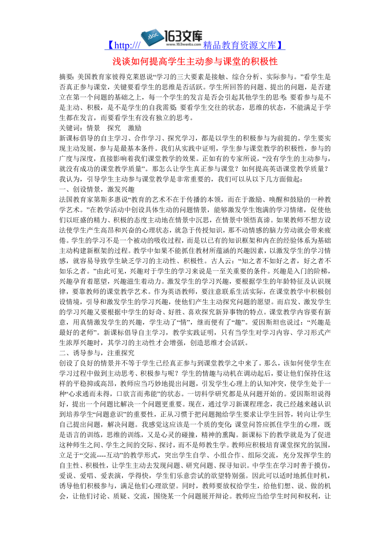 初中英语教学论文 浅谈如何提高学生主动参与课堂的积极性_（仅供参考）.doc