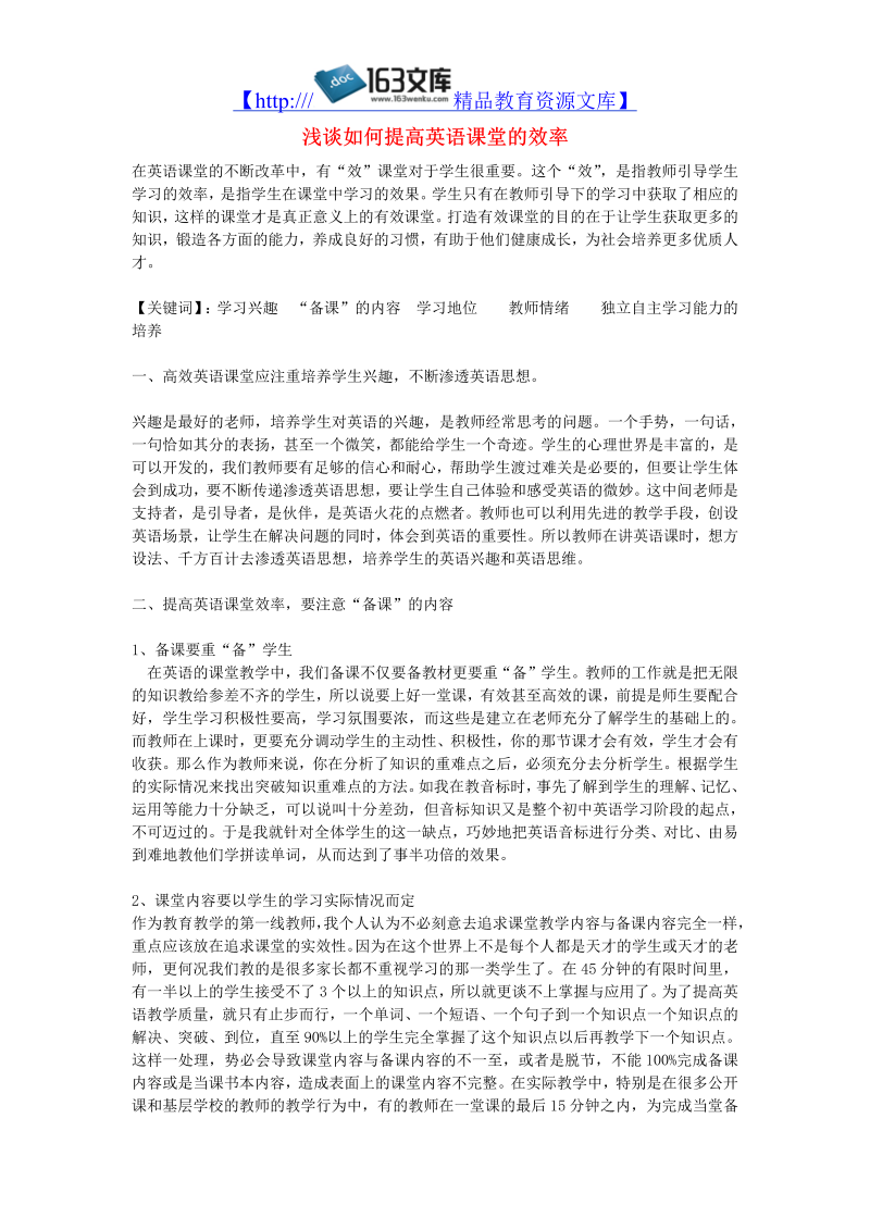 初中英语教学论文 浅谈如何提高英语课堂的效率_（仅供参考）.doc