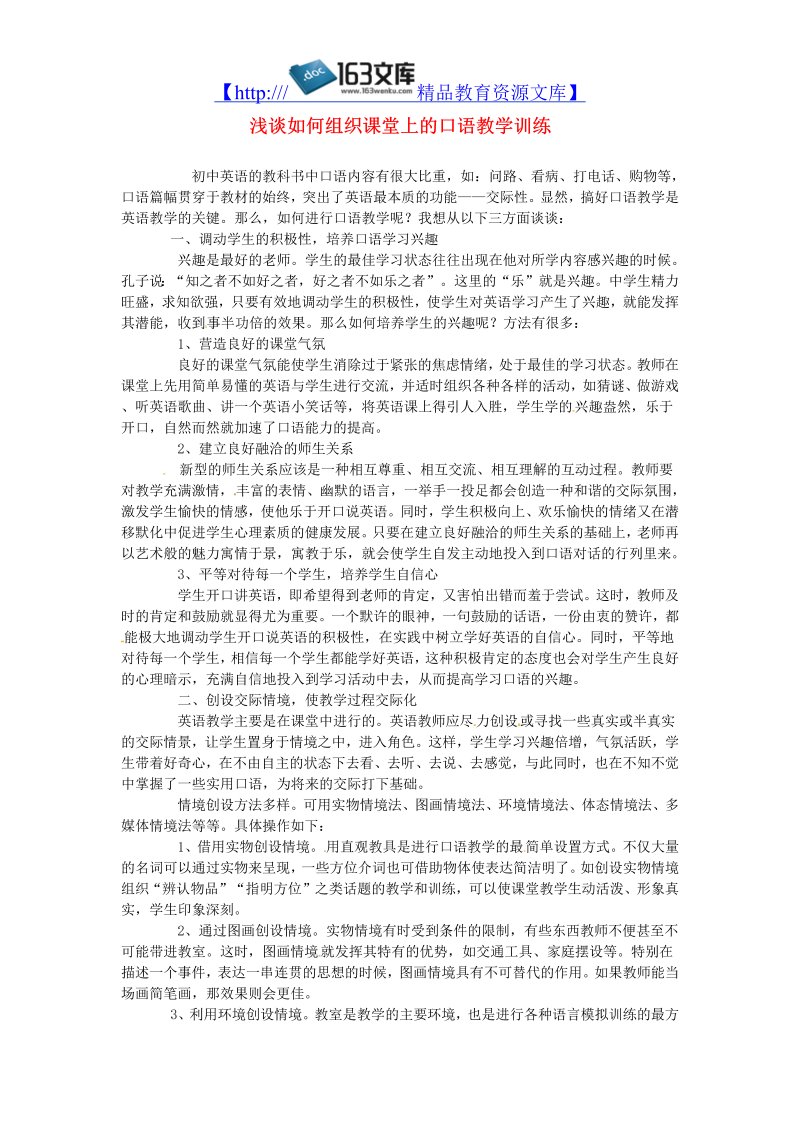 初中英语教学论文 浅谈如何组织课堂上的口语教学训练_（仅供参考）.doc