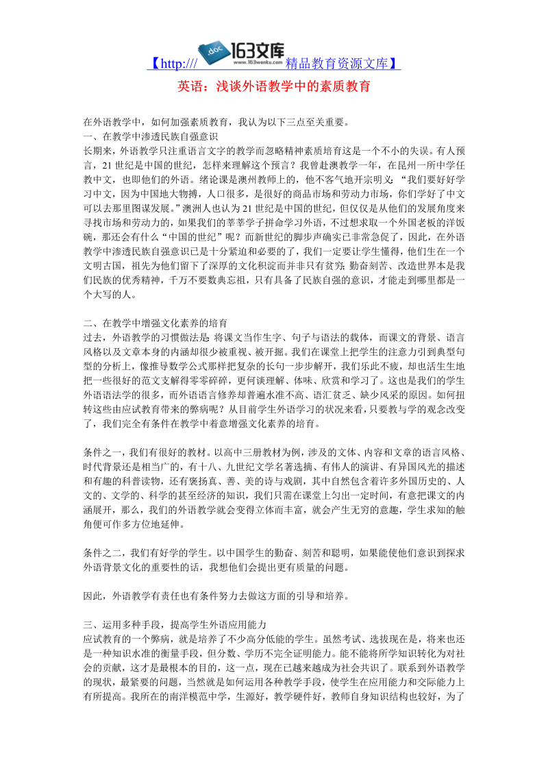 初中英语教学论文 浅谈外语教学中的素质教育_（仅供参考）.doc