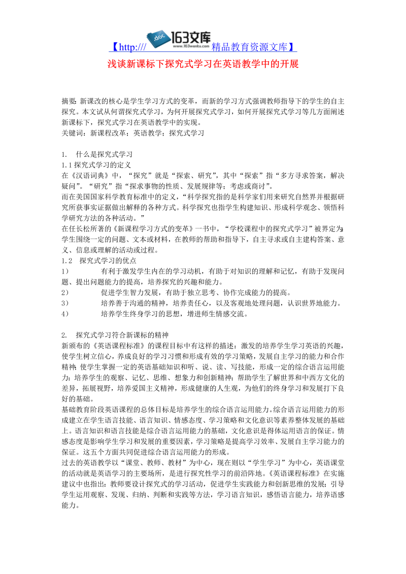 初中英语教学论文 浅谈新课标下探究式学习在英语教学中的开展_（仅供参考）.doc