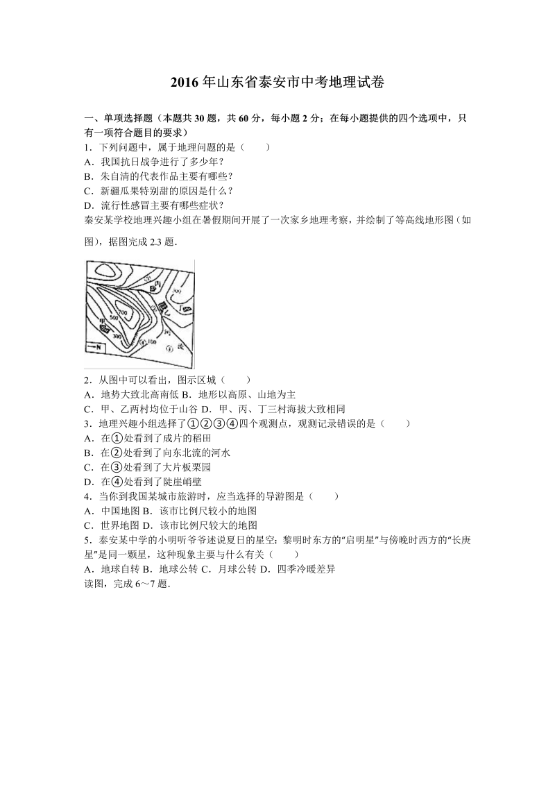 2016年山东省泰安市中考地理试卷含答案解析